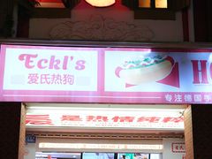 -Eckl’s爱氏热狗(猫街店)