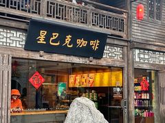 -星巴克(福州三坊七巷店)
