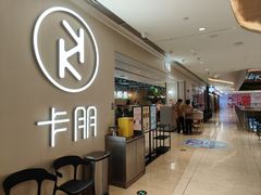 门面-卡朋西餐(悦汇城店)