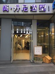 -尚·丹尼Hair