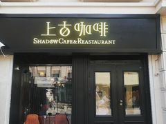 门面-上古咖啡ShadowCafe&Reastaurant(哈尔滨中央大街店)