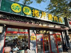 -揽月斋炙子烤肉·清真(安定门·五道营店)