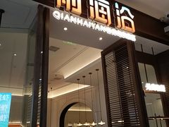 -前海沿·海鲜水饺青岛菜(乐客城店)