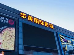 -华美国际影城(旧宫永辉店)