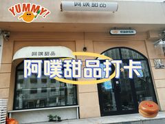 -UP阿噗甜品