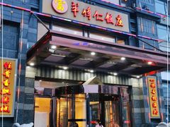 门面-牟传仁饭庄(星海店)