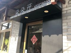 门面-朵朵开素食餐厅(后宰门街店)