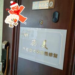 门面-奕美功能性体态调整·塑型·产后恢复(永利国际店)