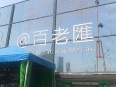 -添好运点心专门店(百老汇店)