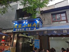 -定家小酥肉·清真(回民街店)