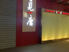 -觅唐MITONG(鸟巢店)