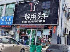门面-一锅两头牛(牟平店)