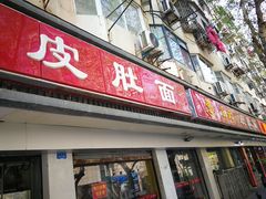 门面-易记皮肚面(明瓦廊店)