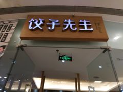 -饺子先生(世豪店)