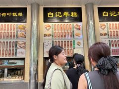 -清真·白记年糕(牛街北口店)