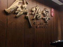 -钱塘宴(东站西子国际店)