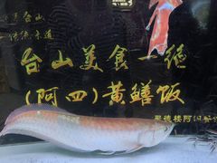 -阿四台山黄鳝饭(东门店)