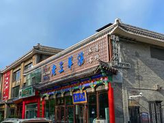 -老三羊汤【北兴隆街店】