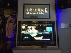 -艾尚主题式KTV(艾溪湖绿地店)