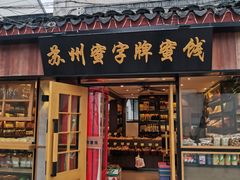 门面-苏州蜜字牌蜜饯(东环店)