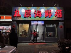 门面-九层海鲜塔(市南店)