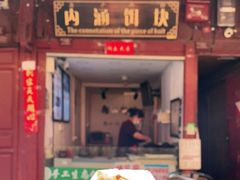 门面-内涵饵块