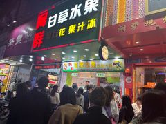 -阿群甘草水果