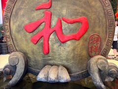 -和源祥·日照菜扛把子(万平口一店)