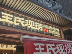 -王氏现捞(宽窄巷子2.0直营店)