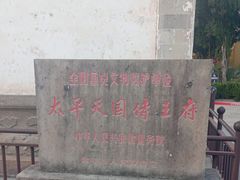 -太平天国侍王府