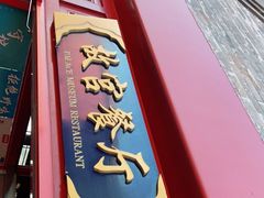 -故宫餐厅(景运门店)