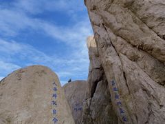 -崂山巨峰游览区