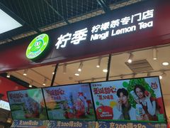 -柠季·手打柠檬茶(上海龙之梦店)