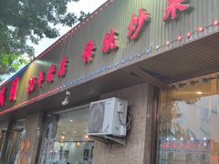 -清真•蜀风园(丁字沽总店)