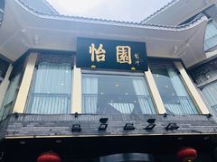 门面-怡园饭店-餐厅(四望亭店)