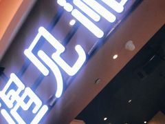 门面-遇见湘·地道湖南菜(云门店)