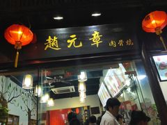 -赵元章肉骨烧(山塘街店)