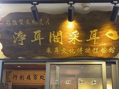 -净耳阁采耳文化体验馆(华强北店)