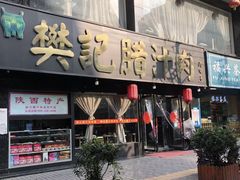 门面-樊记腊汁肉(竹笆市总店)