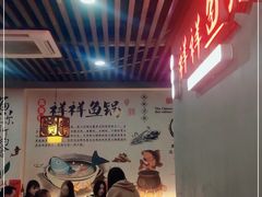 大堂-鱻鱼捞.祥祥鱼锅(高淳一店)