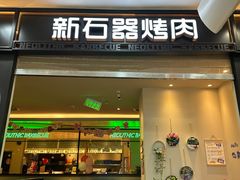 -新石器烤肉(马鞍山印象汇店)