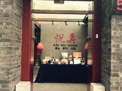 iphone_upload_pic-悦真雅院·四合院·清真私房菜(雍和宫店)