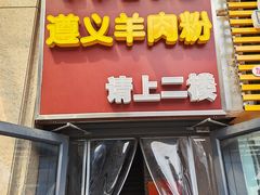 -闵四遵义羊肉粉(朝外大街店)