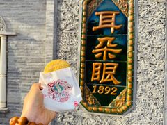 传统口味炸糕-耳朵眼炸糕(鼓楼店)