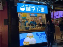 -椰子下蛋(南锣鼓巷店)
