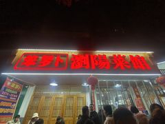 -笨罗卜浏阳菜馆(高桥永祥店)