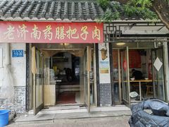 -老济南药膳把子肉(周公祠街店)