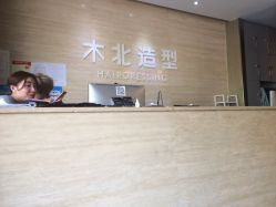 -木北造型