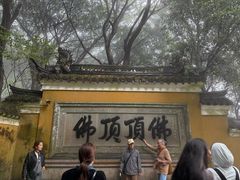 -普陀山慧济禅寺