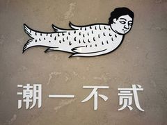 -潮一不贰·法式甜品·生日蛋糕·西式简餐(外滩店)